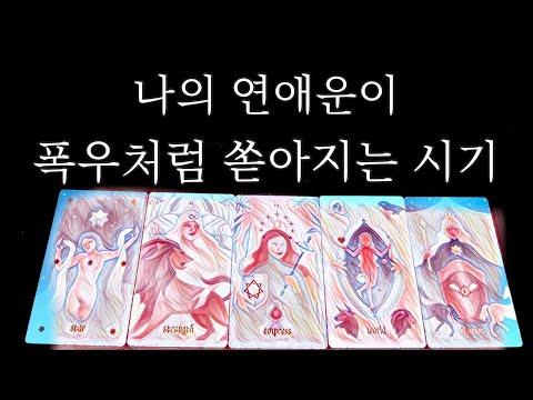 [타로] 연애운이 폭우처럼 쏟아지는 시기