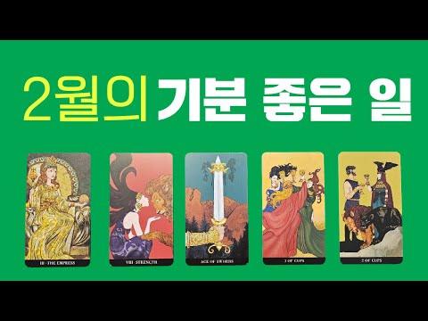 2월의 행운을 알려주는 타로 카드 예측