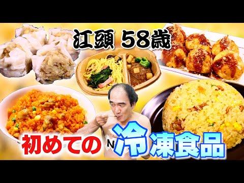 冷凍食品の世界へようこそ！