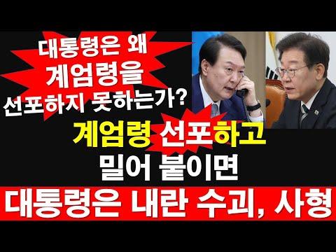 한국 정치에 대한 이해: 계엄령 선포와 대통령의 안전 문제에 대한 고찰