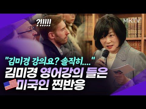 김미경 강의: 미국인들의 솔직한 반응과 40대에 대한 인사이트