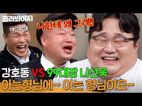 호동이와 나선욱의 유쾌한 촬영장 대화! 성대모사와 물에 대한 공포 극복 이야기