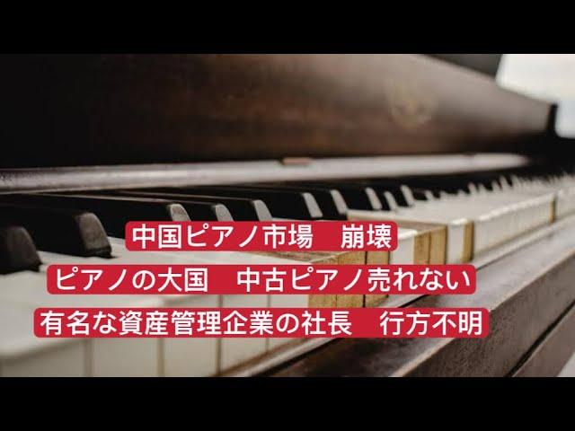 中国のピアノ市場崩壊と資産管理企業の社長行方不明についての最新情報