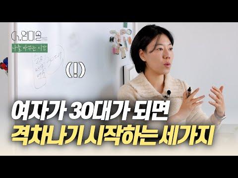 여자가 30대가 되면 급격히 차이나게 되는 세가지