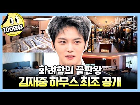 김재중의 집 최초 공개! 요즘남자라이프 신랑수업 55 회