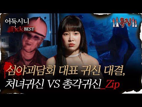 심야괴담회 대표 귀신 대결, 처녀귀신 vs 총각귀신_Zip