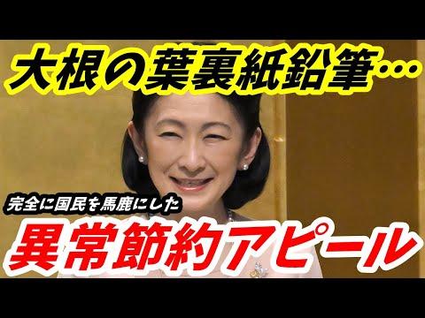 紀子さんの逆風に耐えきれず印象操作を厳命　開いた口が塞がらない「嘘まみれの節約アピール」についての新着情報