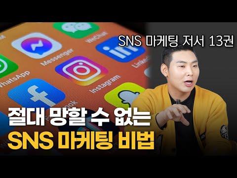 SNS 마케팅 전문가 강호동의 전략과 팁