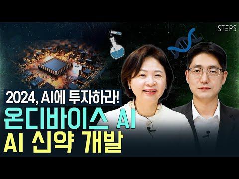 2024년 CES를 주제로한 투자 전망 및 온디바이스 AI 섹터의 상승과 신약 개발에 대한 투자