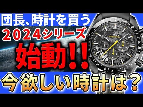 2024年の団長時計購入シーズンについての新着情報と魅力に迫る