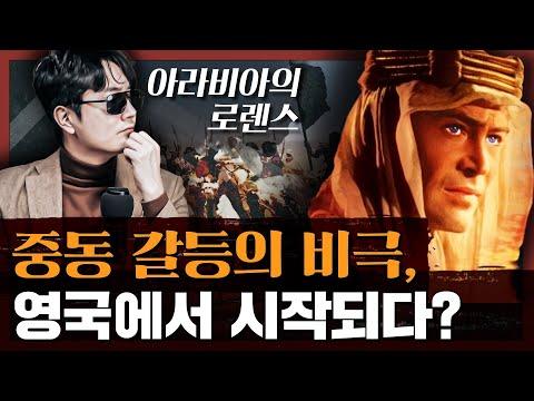 아라비아의 로렌스: 중동 갈등의 원인이 된 영국인의 이야기