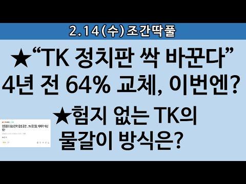 한동훈 발 “물갈이” PK는 험지 재배치, 험지 “0” TK는? - 정치인의 출마와 재배치에 대한 분석