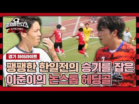 한국 vs 일본 축구 경기 하이라이트: 이준이의 선취골로 승리한 이유