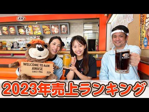 沖縄のファーストフード「Ａ＆Ｗ」2023年売上ランキングと人気商品についての情報