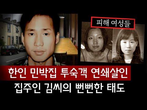 한인 민박집 집주인 김규수의 참혹한 연쇄살인 사건 | 토요미스테리