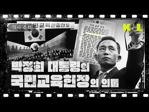 [LIVE] 국민교육헌장의 역사적 의미 - 한국의 교육 개혁과 논란