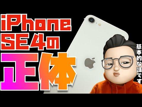 iPhone SE4の正体についての真実と可能性について