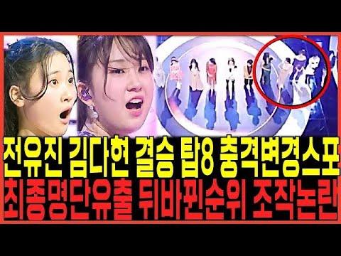 현역가왕 김다현 전유진 결승전 탑8 긴급변경 충격스포 터졌다!! / 린 마이진 마리아 충격탈락 최종명단유출 조작폭로 또터졌다!! 강혜연 박혜신 김양 윤수현