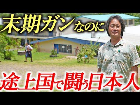 【感動の物語】余命宣告を受けた日本人がフィジーで教育革命を起こす