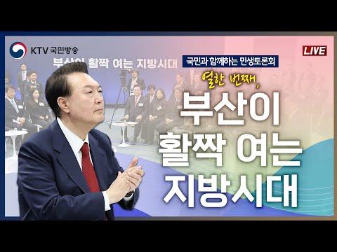 부산의 민생토론회: 부산이 활짝 여는 지방시대