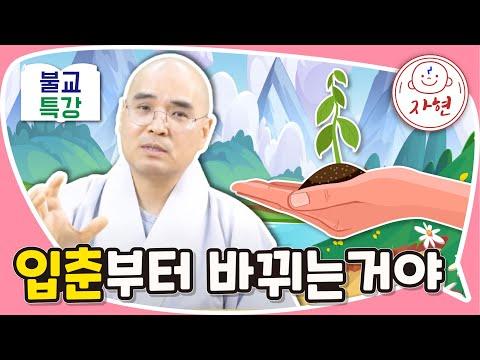 불교특강: 봄춘부터 바뀌는 거야