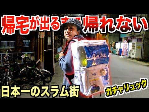 【西成】日本一のスラム街から帰るまでの挑戦！