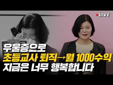 주부가 우울증으로 초등교사 그만두고 월 1,000만 원 이상 버는 이야기