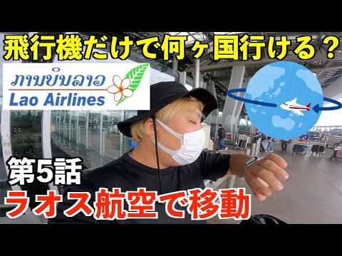 10万円で国営ラオス航空で初めてのヴィエンチャンへ！