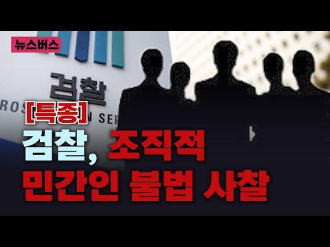 검찰의 불법 사찰에 대한 특종 생방송 요약