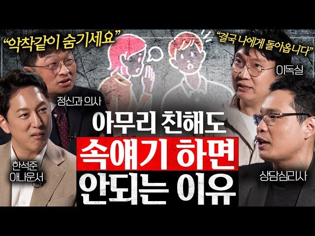 가까운 사람이 제일 무섭다 - 숨겨야 할 4가지 비밀 | 지식오마카세