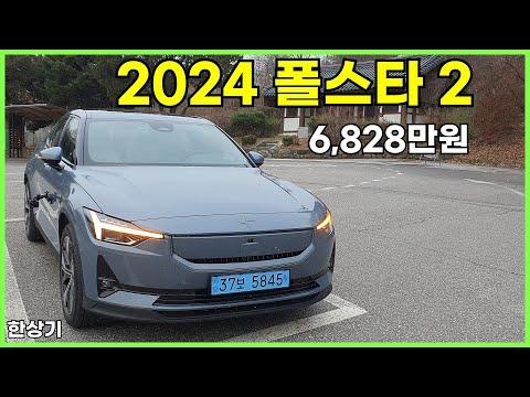 2024 폴스타 2: 싱글 모터 롱 레인지 시승기