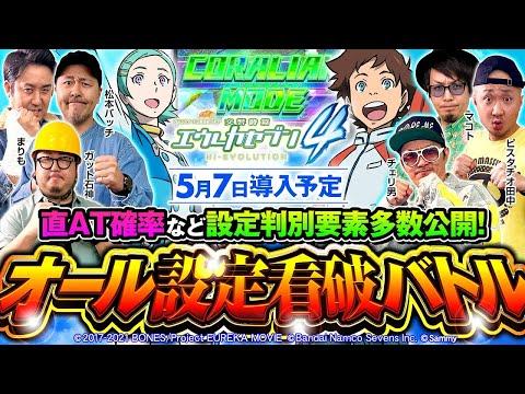 エウレカシリーズがスマスロになって登場！新要素の検証と応援