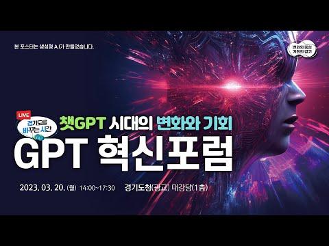 [🔍AI 기술의 혁신과 미래] GPT 혁신포럼 요약