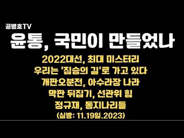 윤통, 국민이 만들었나: 대선, 미스터리 / 개판오분 전 나라 / 막판뒤집기 비밀, 2019창원보궐 / 경제, 터질 것