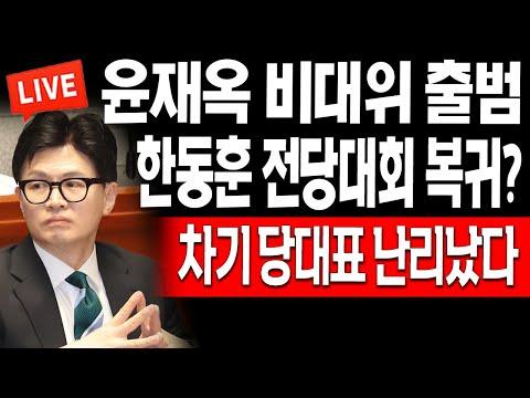 한동훈 전당대회 복귀, 차기 당대표 논란! - 2024.04.16