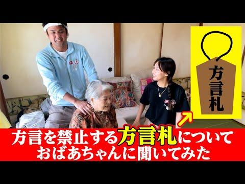 方言札についてのおばあちゃんの話！