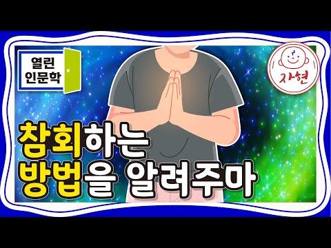 김성철교수의 참회하는 방법을 알려주는 비밀 - 인사이트 포함