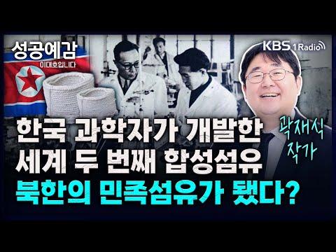 한국 과학자가 개발한 세계 두 번째 합성섬유, 북한의 민족섬유가 됐다? - 곽재식 작가