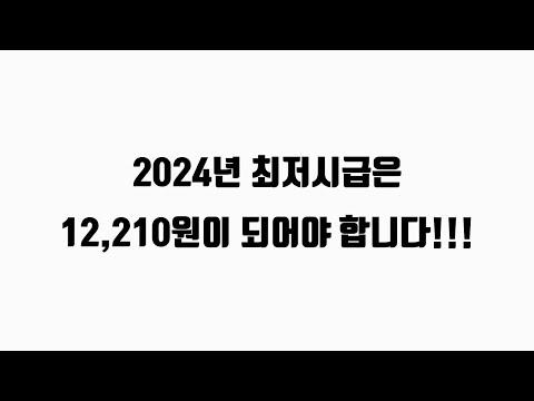 2024년 최저시급 및 주휴수당 폐지에 대한 제도 변경에 대한 논의