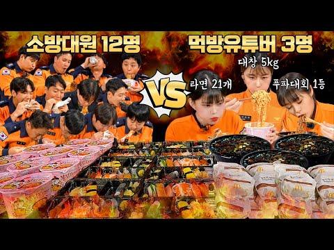 🔥먹방 대결! 소방대원 vs 유튜버🔥