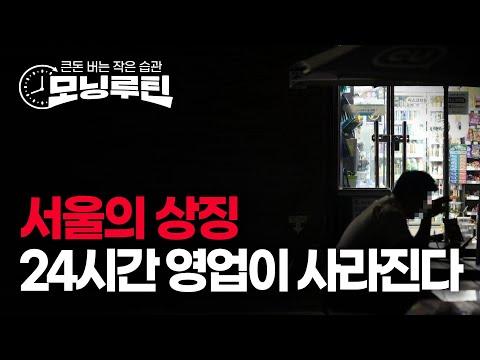 서울의 밤문화와 새벽상권 변화에 대한 인사이트