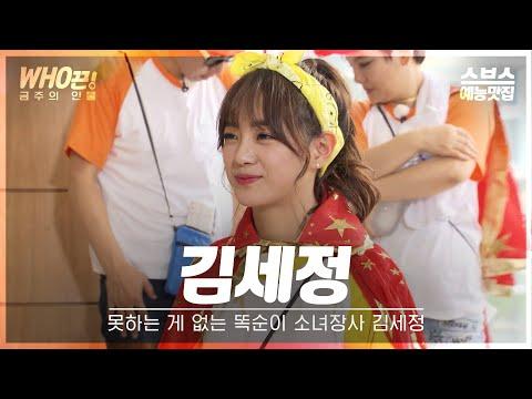 김세정: 런닝맨과 정글의 법칙에서의 유쾌한 모험! 🌟