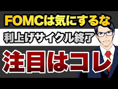 FOMCは気にするな　利上げサイクル終了　注目はコレ