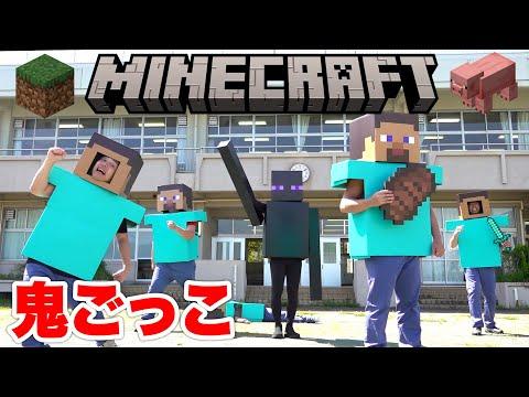 学校貸し切りでリアルマイクラ鬼ごっこ！新感覚体験を楽しもう！