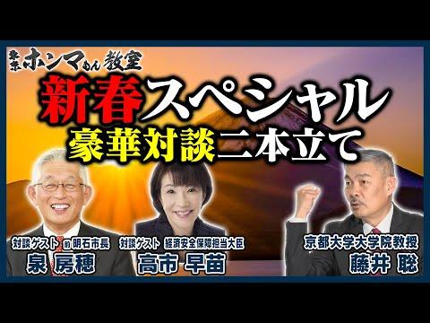 2024年の日本経済展望と課題：藤井聡×泉房穂×高市早苗の新春スペシャル