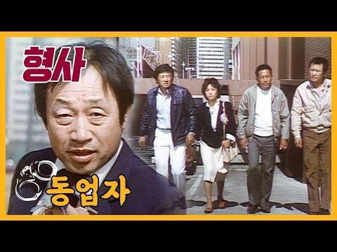 [형사] 18화-동업자 | 19821125 KBS방송