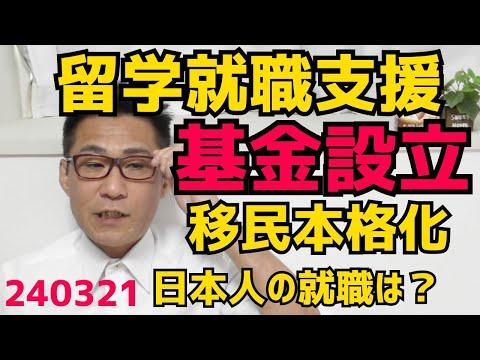 岸田政権の移民推進基金創設と大谷選手通訳の窃盗犯告発に関する最新ニュース