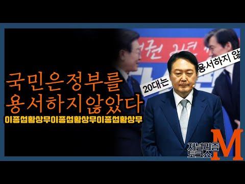 [저널리즘토크쇼M] 우리는 당신을 용서하지 않았다: 눈부신 토크쇼 혼란의 내막