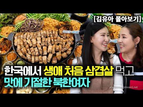 [김유아_몰아보기] 한국에서 생에 처음 삼겹살을 먹고 맛에 기절한 북한여자!