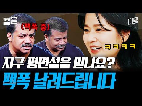 평평 지구론에 대한 과학자의 입장과 논란 해설